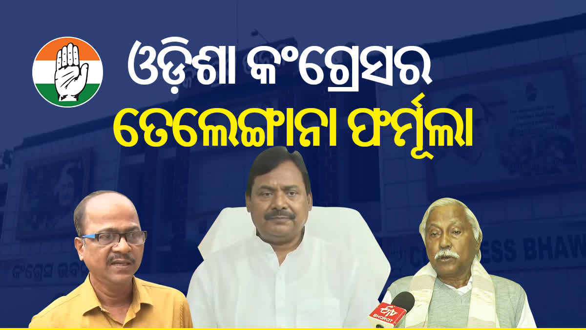 ଓଡ଼ିଶା କଂଗ୍ରେସର ତେଲେଙ୍ଗାନା ଫର୍ମୂଲା : ରାଜ୍ୟରେ ପରିବର୍ତ୍ତନ ନାରା ଦେଲେ ପିସିସି ସଭାପତି ଶରତ