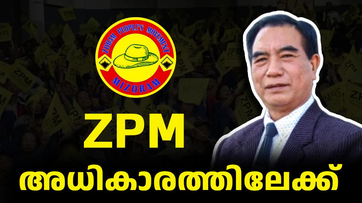 Lalduhoma  Mizoram Assembly Election  Mizoram Assembly Election 2023  Lalduhoma Set To Be Mizoram CM  Lalduhoma ZPM  ZPM  മിസോറാമില്‍ അടിപതറി സോറംതങ്ക  സെഡ്‌പിഎം  മുഖ്യമന്ത്രിയാകാന്‍ ലാല്‍ദുഹോമ  ലാല്‍ദുഹോമ