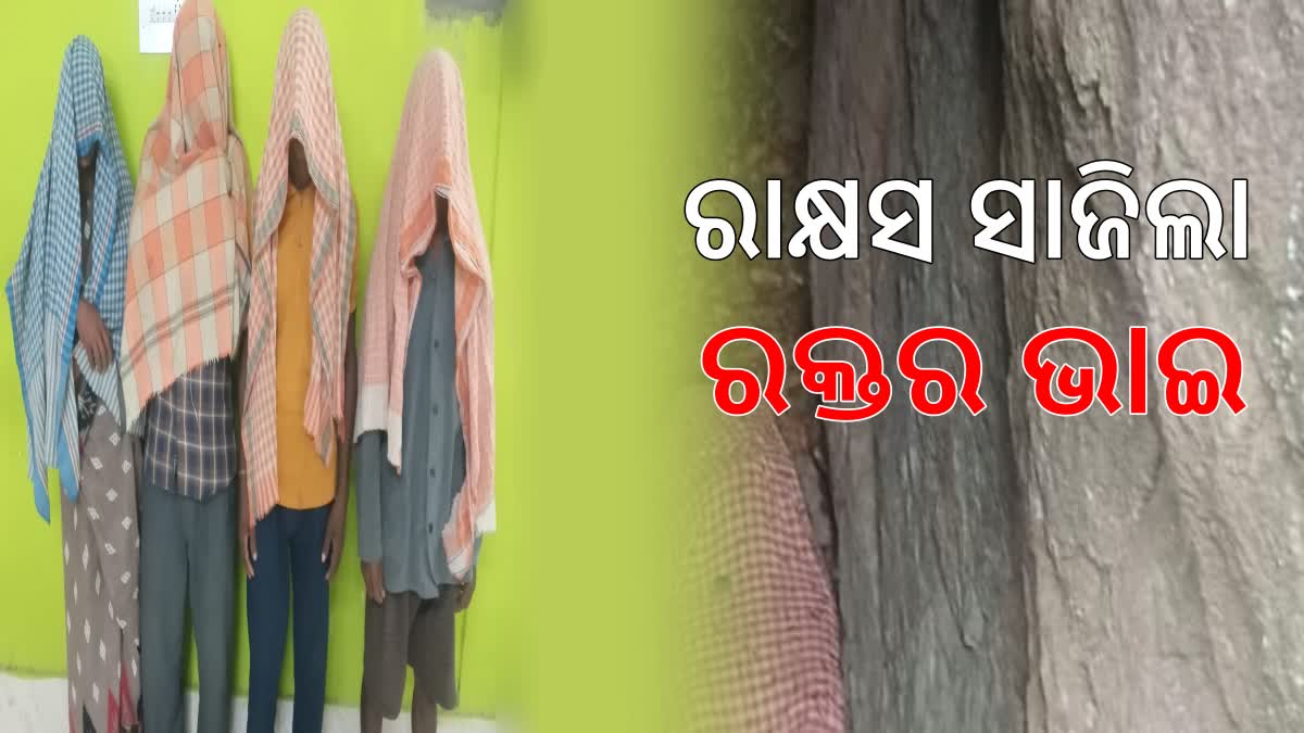 ଭଉଣୀକୁ ଗଣଦୁଷ୍କର୍ମ ଓ ହତ୍ୟା ଅଭିଯୋଗରେ ଭାଇ ସମେତ ୫ ଗିରଫ