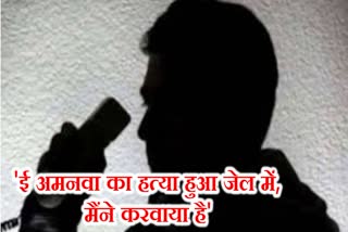 viral audio of criminal Ashish Ranjan claiming to murder of gangster Aman Singh in Dhanbad jail