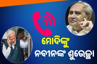 ବିଜେପିର ବିଧାନସଭା ନିର୍ବାଚନ ବିଜୟ: ପ୍ରଧାନମନ୍ତ୍ରୀ ମୋଦିଙ୍କୁ ଅଭିନନ୍ଦନ ଜଣାଇଲେ ମୁଖ୍ୟମନ୍ତ୍ରୀ ନବୀନ