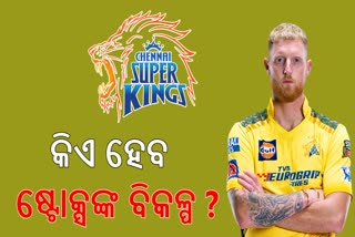 କାହା ଉପରେ ରହିବ CSK ନଜର