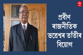 Veteran Assam politician Bhadreshwar Tanti passes away