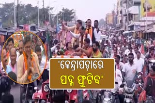 କେନ୍ଦ୍ରାପଡ଼ାରେ ବିଜେପି ରାଷ୍ଟ୍ରୀୟ ଉପାଧ୍ୟକ୍ଷ ଓ ରାଜ୍ୟ ସଭାପତି