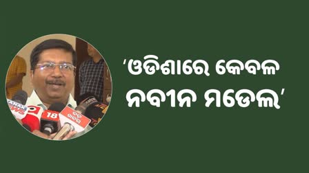 ​ ଓଡିଶାରେ କେବଳ କାମ କରିବ ନବୀନଙ୍କ ବିକାଶ ମଡେଲ: ଅତନୁ ସବ୍ୟସାଚୀ ନାୟକ