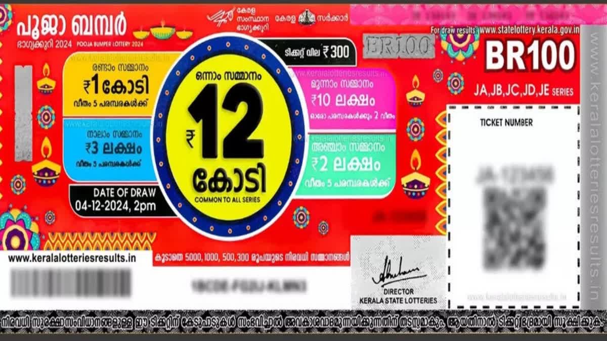 KERALA POOJA BUMPER RESULTS 2024  KERALA LOTTERY RESULTS  KERALA NEWS  പൂജാ ബംപര്‍ നറുക്കെടുപ്പ് ഫലം