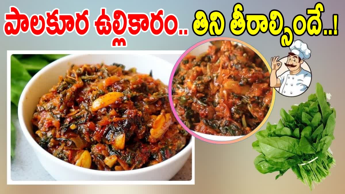 Palakura Karam Recipe in Telugu