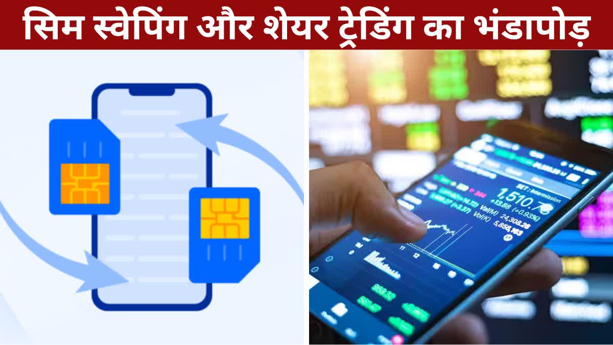 SIM swapping and share trading