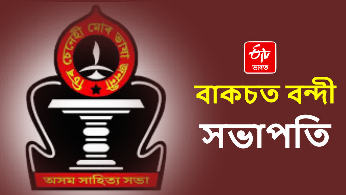 ASAM SAHITYA SABHA