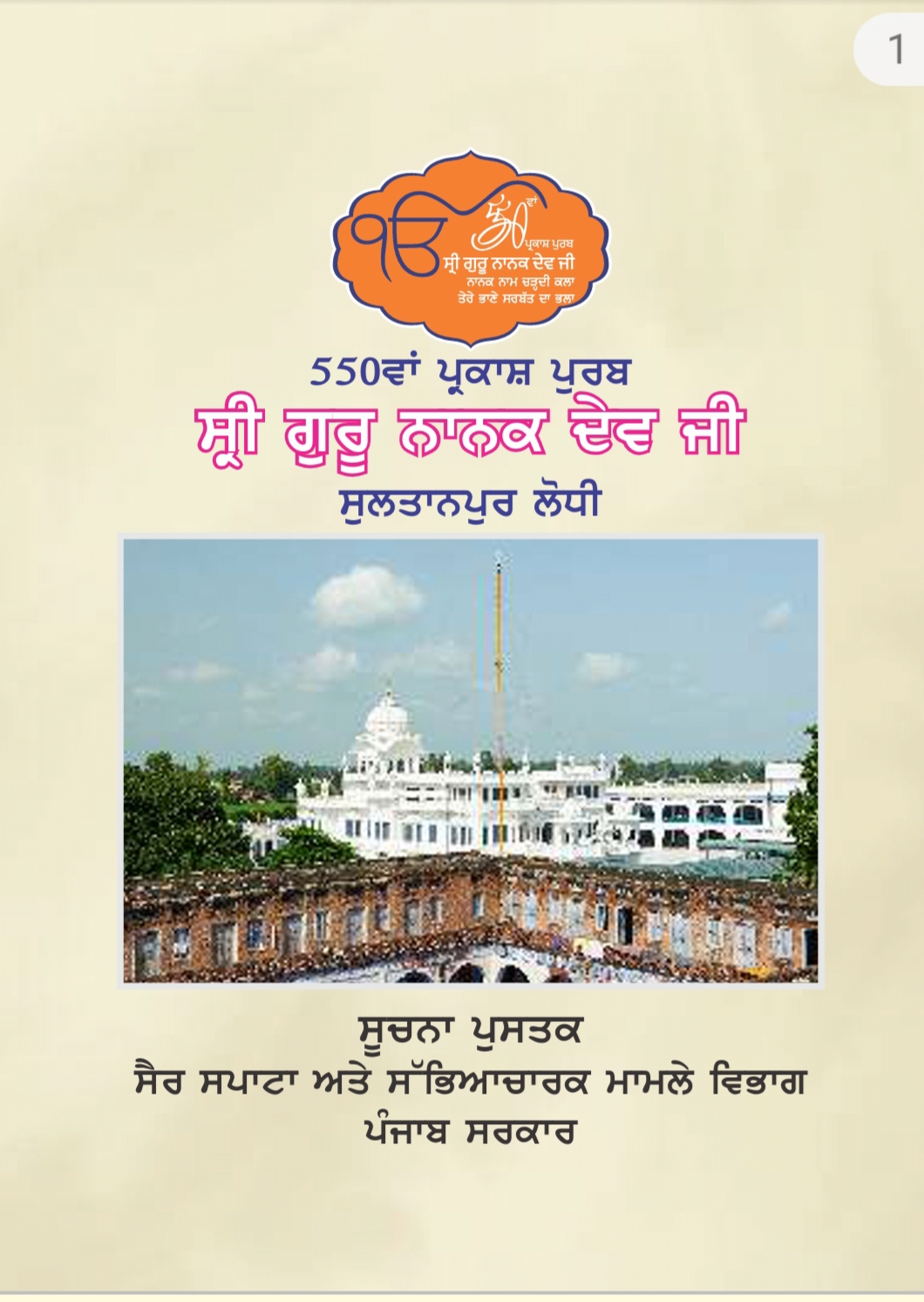 government launched Information Booklet of 550th prakash purab functions