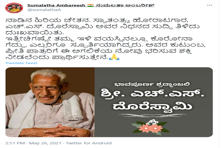 ಸುಮಲತಾ ಸಂತಾಪ ಸಲ್ಲಿಕೆ 