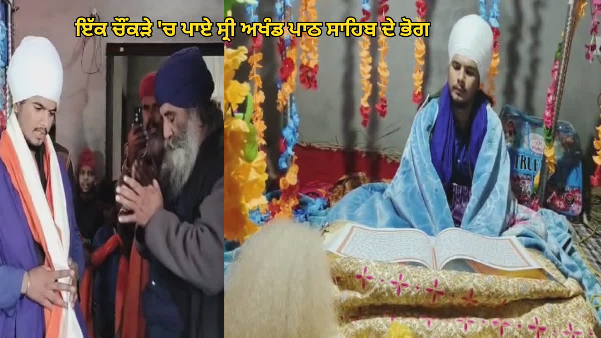 ਨੌਜਵਾਨ ਨੇ ਇੱਕ ਚੌਂਕੜੇ 'ਚ ਪਾਏ ਸ੍ਰੀ ਅਖੰਡ ਪਾਠ ਸਾਹਿਬ ਦੇ ਭੋਗ