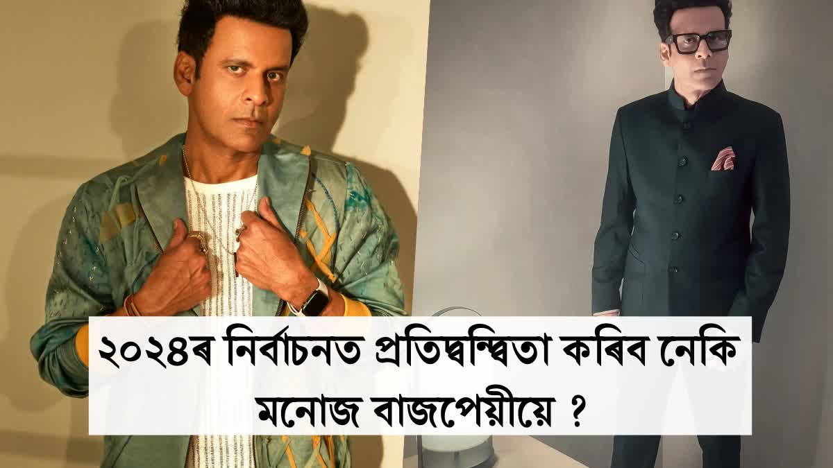 Manoj Bajpayee reacted to reports that he will contest the Lok Sabha elections 2024
