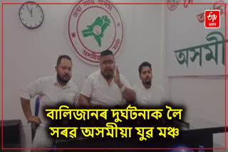 বালিজান দুৰ্ঘটনাত জড়িত ট্ৰাকৰ তথ্য ৰাজহুৱা কৰিবলৈ দাবী অসমীয়া যুৱ মঞ্চৰ