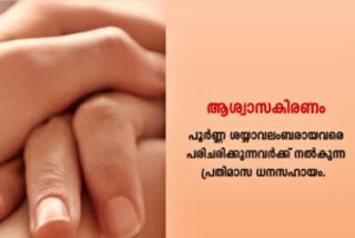 Ashwasa kiranam Project  ആശ്വാസകിരണം പദ്ധതി  kerala helth department  സർക്കാർ ആരോഗ്യ വകുപ്പ്