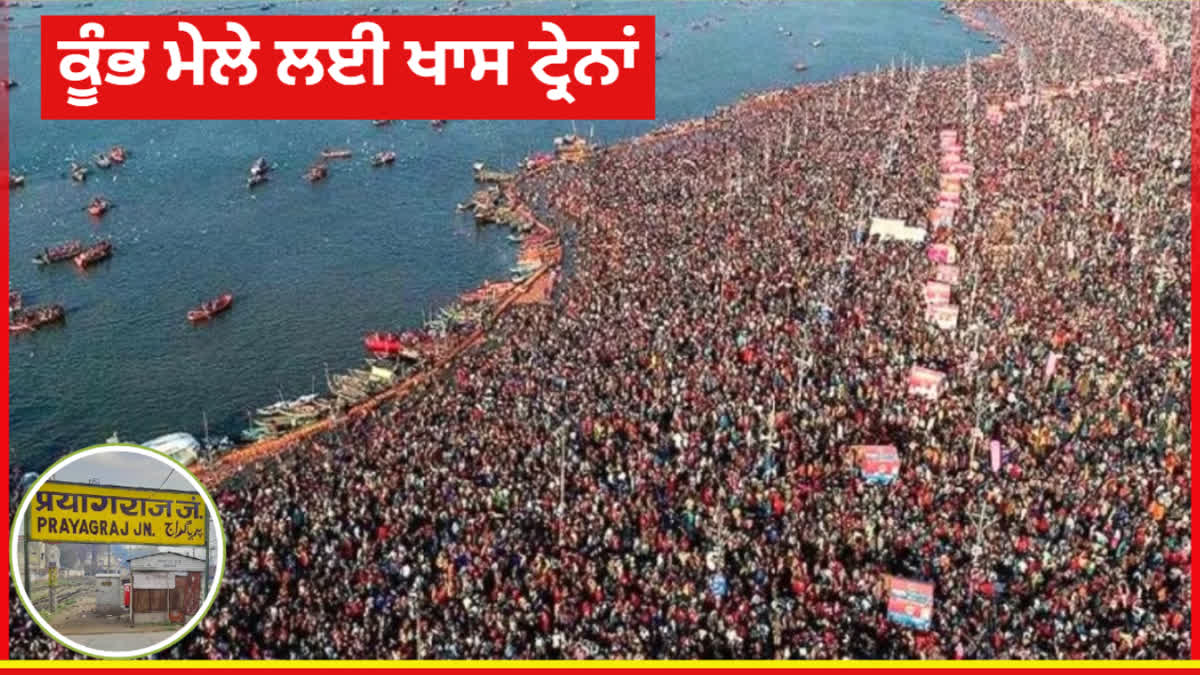 Kumbh Mela 2025: Announcement to run 32 pairs of special trains and 21 pairs of unreserved trains from Delhi to Prayagraj