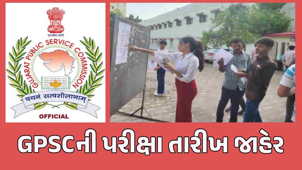 GPSC પરીક્ષાની તારીખ જાહેર