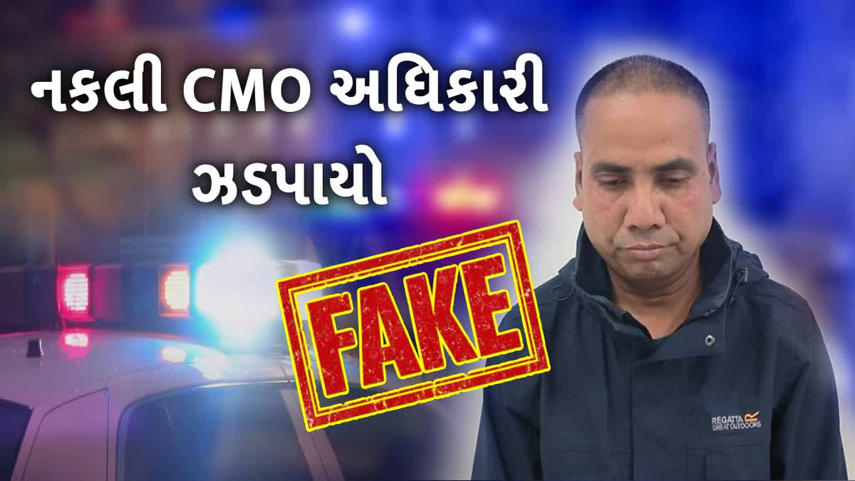 નવસારીમાંથી નકલી CMO અધિકારી ઝડપાયા