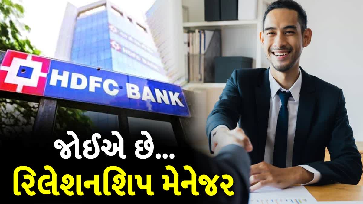 HDFC બેંકમાં રિલેશનશિપ મેનેજર બનવાની તક