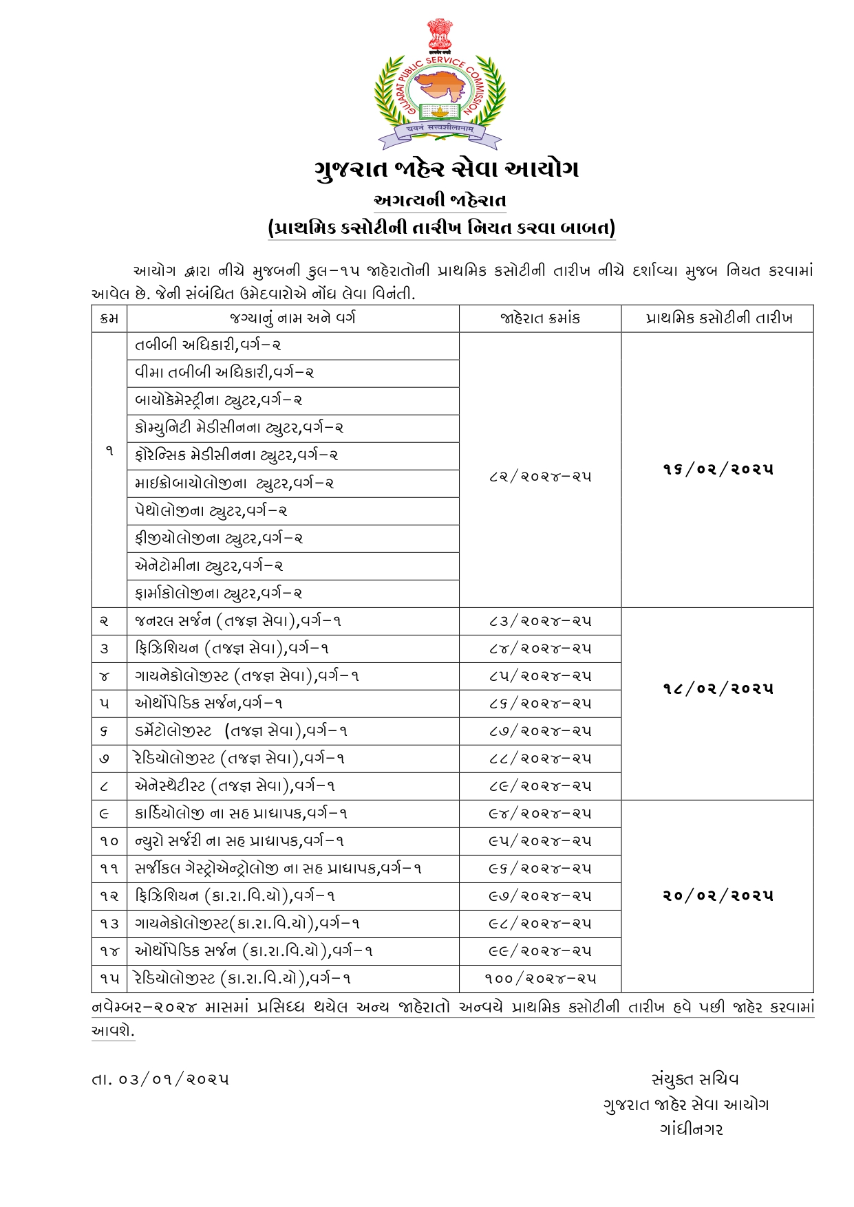 GPSC પરીક્ષાની તારીખ જાહેર