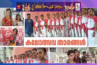 SCHOOL KALOLSAVAM CONTESTANTS