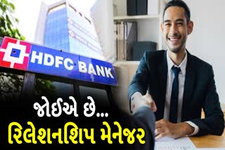 HDFC બેંકમાં રિલેશનશિપ મેનેજર બનવાની તક