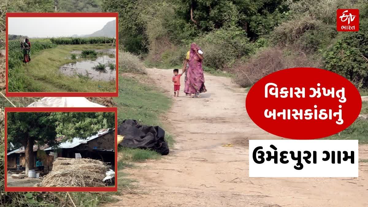 વિકાસને ઝંખતુ બનાસકાંઠાનું ઉમેદપુરા ગામ