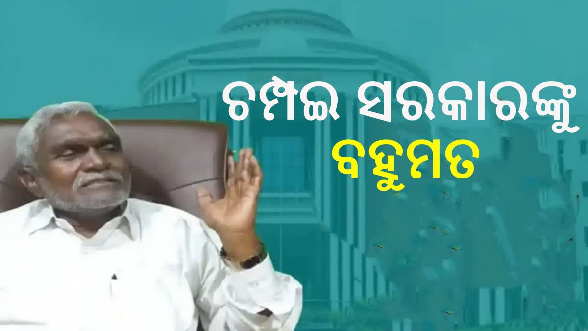 ଚମ୍ପଇ ସୋରେନଫ୍ଲୋରଟେଷ୍ଟରେ ସଫଳ ଚମ୍ପାଇ ସୋରେନ: ସପକ୍ଷରେ ୪୭ ଭୋଟ୍, ବିପକ୍ଷରେ ୨୯