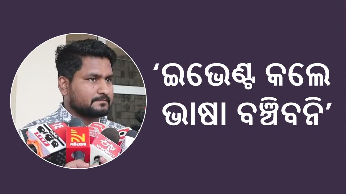 ଇଭେଣ୍ଟ କଲେ ଭାଷା ବଞ୍ଚିବନି, ଦରଦ ରହିବା ଦରକାର : ବିଧାୟକ ସୂର୍ଯ୍ୟବଂଶୀ ସୁରଜ