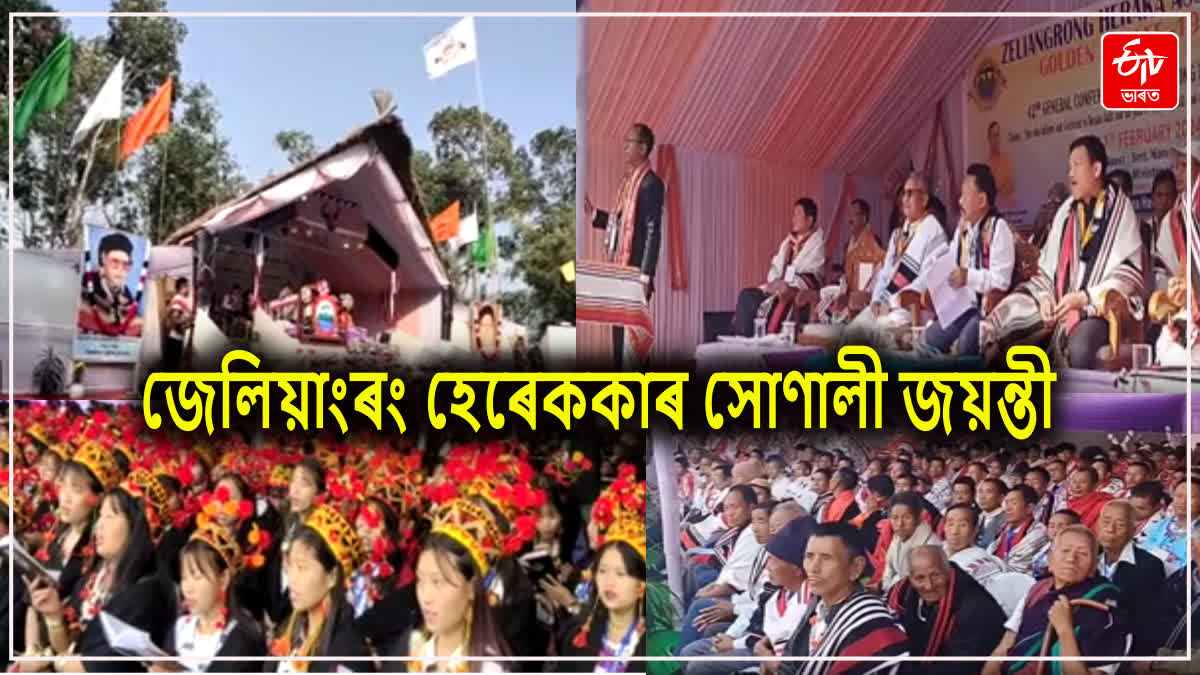 হাফলঙত উত্তৰ-পূব জেলিয়াংৰং হেৰেককা এছোচিয়েচনৰ সোণালী জয়ন্তী