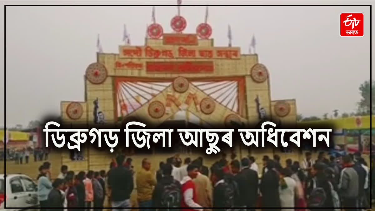 ডিব্রুগড় জিলা আছুৰ সাধাৰণ অধিবেশন আৰম্ভ