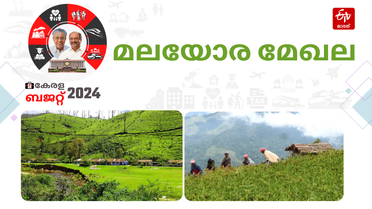 kerala Budget 2024 hill farmers  relief to hill farmers Idukki  മലയോര കര്‍ഷകര്‍ക്ക് ആശ്വാസം ബജറ്റ്‌  കേരള ബജറ്റ്‌ കാര്‍ഷിക മേഖല