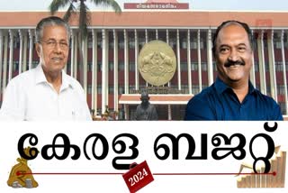 Kerala Budget 2024  Kerala Budget 2024 session started  സംസ്ഥാന ബജറ്റ് 2024  കേരള ബജറ്റ് 2024  ധനമന്ത്രി കെഎന്‍ ബാലഗോപാല്‍