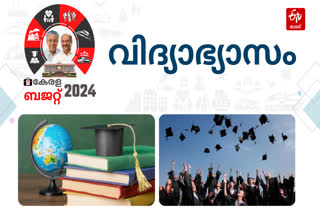 Kerala budget 2024  Education sector in Kerala budget  കേരള ബജറ്റ് 2024  സംസ്ഥാന ബജറ്റ് 2024  വിദ്യാഭ്യാസ മേഖല