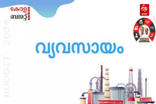 Industrial sector in Kerala Budget  Kerala Budget 2024  state budget 2024  കേരള ബജറ്റ് 2024  സംസ്ഥാന ബജറ്റ് 20204