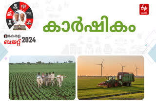Kerala Budget 2024  Kerala Budget 2024 Agriculture  സംസ്ഥാന ബജറ്റ് 2024  കേരള ബജറ്റ് കാര്‍ഷിക മേഖല
