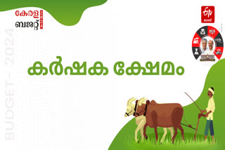 kerala budget 2024  kerala budget farmers welfare  കേരള ബജറ്റ് കര്‍ഷക ക്ഷേമം  സംസ്ഥാന ബജറ്റ് 2024  കര്‍ഷക ക്ഷേമപദ്ധതികള്‍