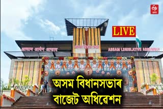 Assam Legislative Assembly Budget session to start LIVE