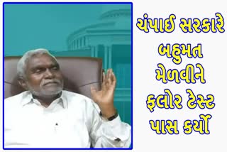 ચંપાઈ સોરેનની સરકારે વિશેષ સત્રમાં બહુમત મેળવ્યો