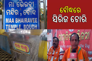 ବୌଦ୍ଧରେ ଥମୁନି ମନ୍ଦିରରୁ ସିରିଜ ଚୋରି, ପୋଲିସ ଓ ଅବକାରୀ ବିଭାଗ ଉପରେ ବର୍ଷିଲା ଜିଲ୍ଲା ବିଜେପି