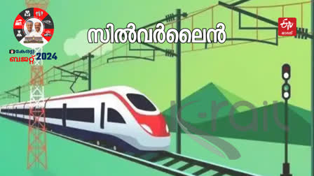 Silverline project  kerala budget 2024  budget 2024  k n balagopal  സില്‍വര്‍ലൈൻ പദ്ധതി