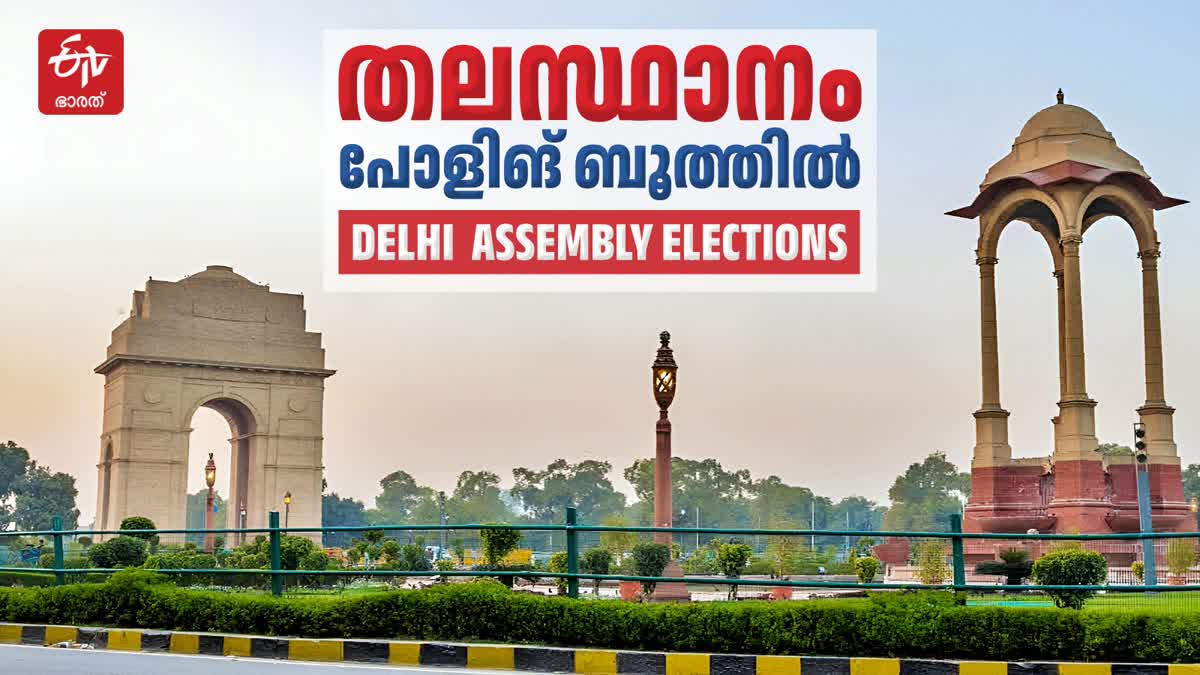 DELHI POLLS  DELHI ELECTION  ഡൽഹി തെരഞ്ഞെടുപ്പ്  DELHI ELECTION 2025