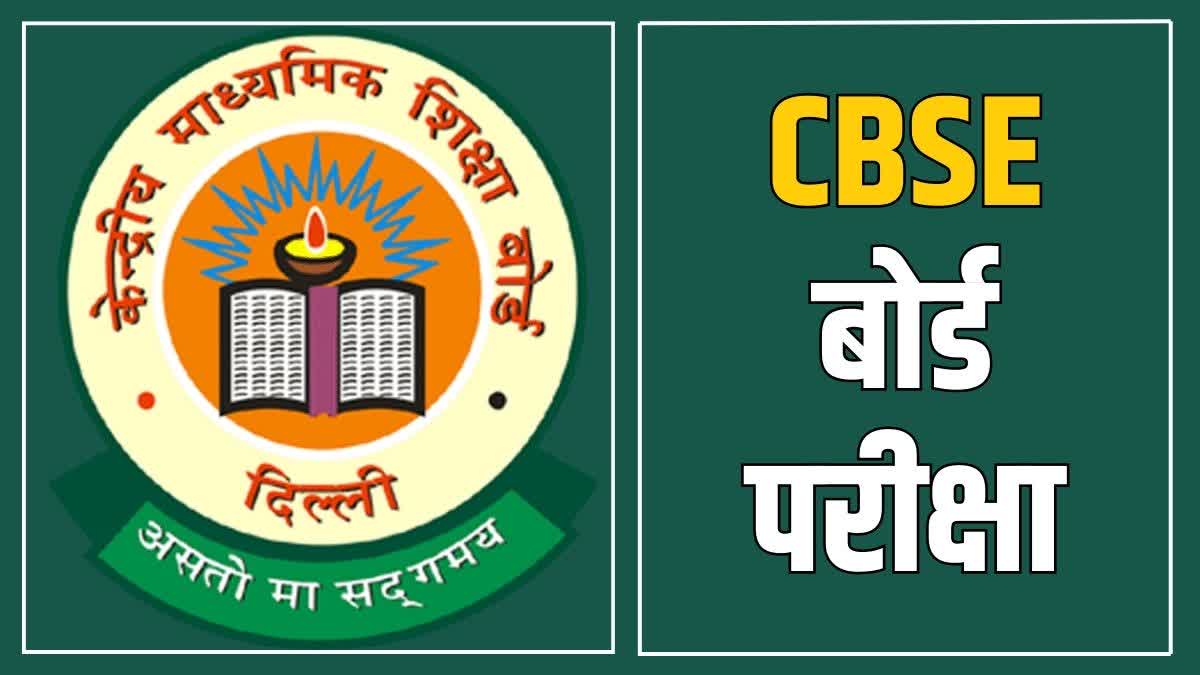 CBSE बोर्ड परीक्षा