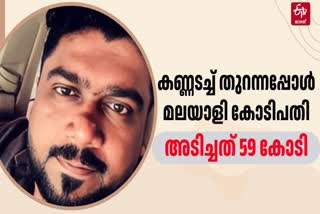 BIG TICKET  BIG TICKET WINNER  BIG TICKET WON BY MALAYALI  KOZHIKODE NATIVE WON BIG TICKET