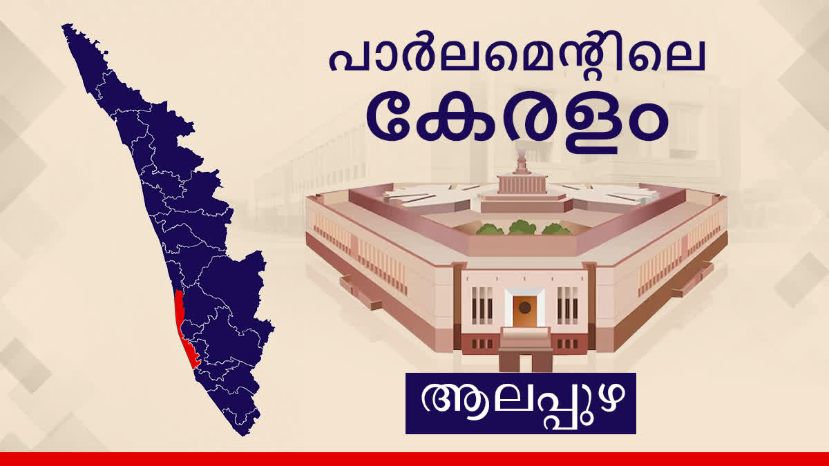 Lok Sabha Election 2024  Alappuzha Lok Sabha Constituency  Parliament Election 2024  ആലപ്പുഴ ലോക്‌സഭ മണ്ഡലം  ലോക്‌സഭ തെരഞ്ഞെടുപ്പ് 2024