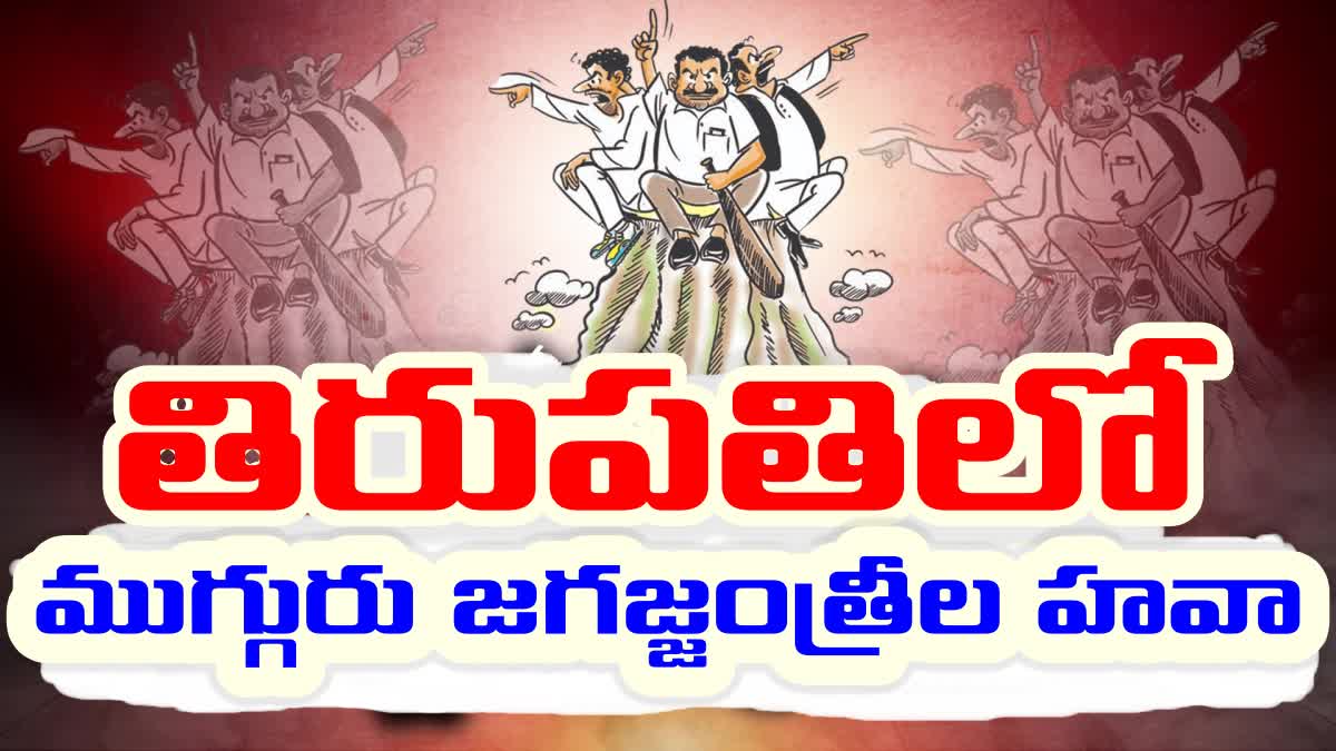 YSRCP_Leaders_Irregularities_in_Tirupati