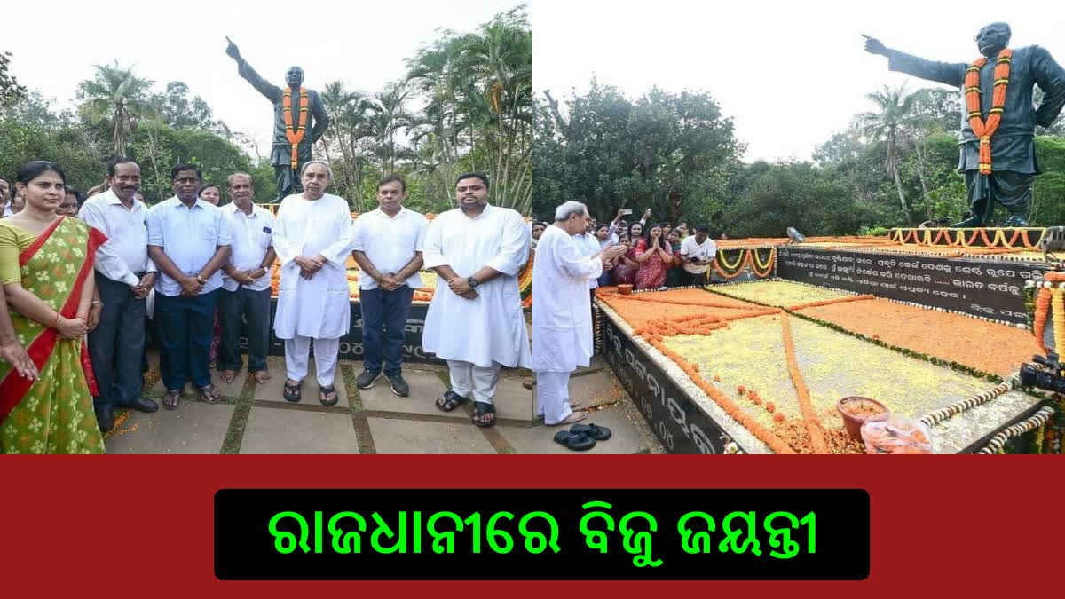 ରାଜଧାନୀରେ ୧୦୮ ତମ ବିଜୁ ଜୟନ୍ତୀ ପାଳିତ, ନବୀନ ଓଡିଶା ନିର୍ମାଣ ପାଇଁ ସଂକଳ୍ପ ନେବେ ନେତା ଓ କର୍ମୀ