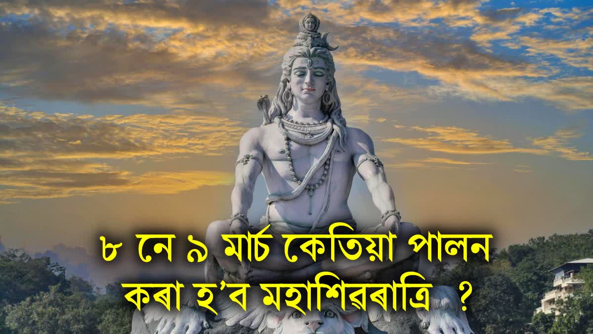When is Mahashivratri, 8th or 9th March? Know the correct date, puja method, story and auspicious time