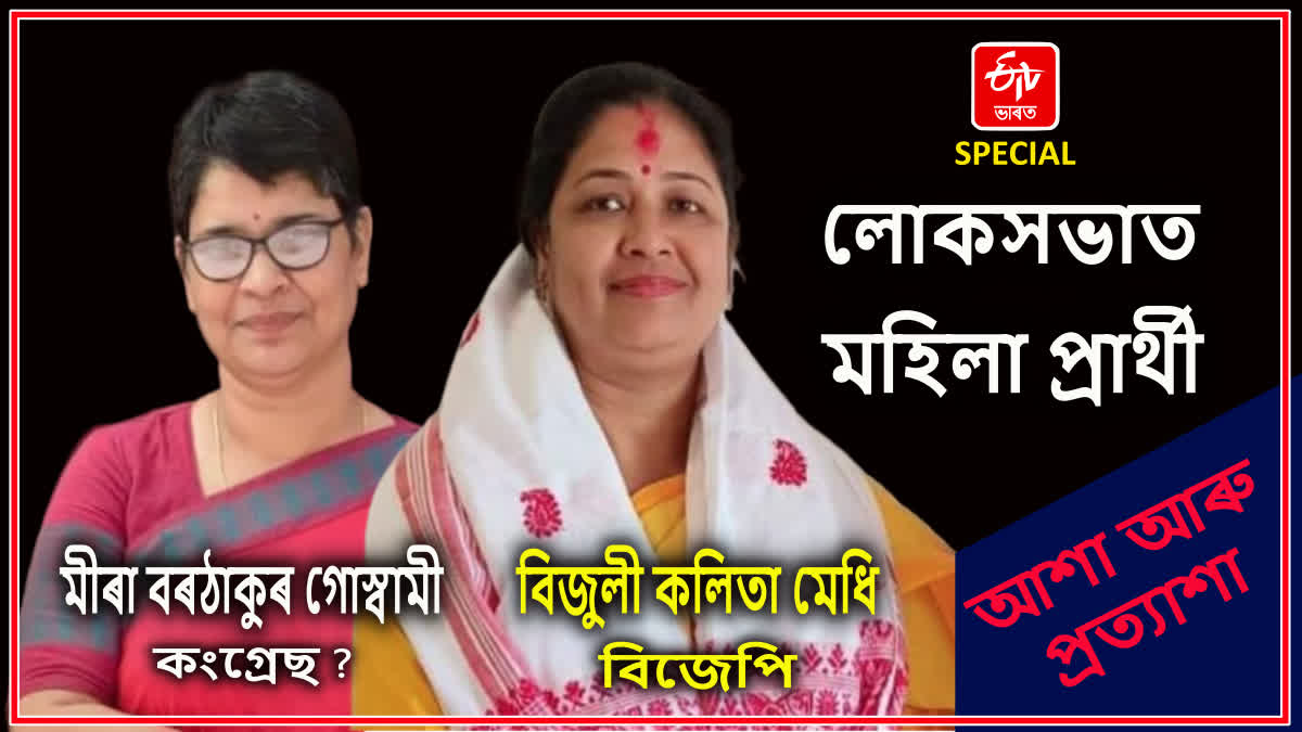 গুৱাহাটী লোকসভা সমষ্টিত মহিলা প্ৰাৰ্থীৰ পৰা প্ৰত্যাশা কি