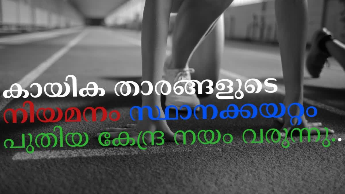 recruitment promotion  sports persons  DoPT  കായികതാരങ്ങള്‍  നിയമനം സ്ഥാനക്കയറ്റം